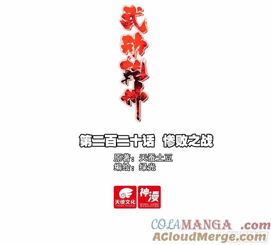 🍘武动乾坤 220 惨败之战 第1页