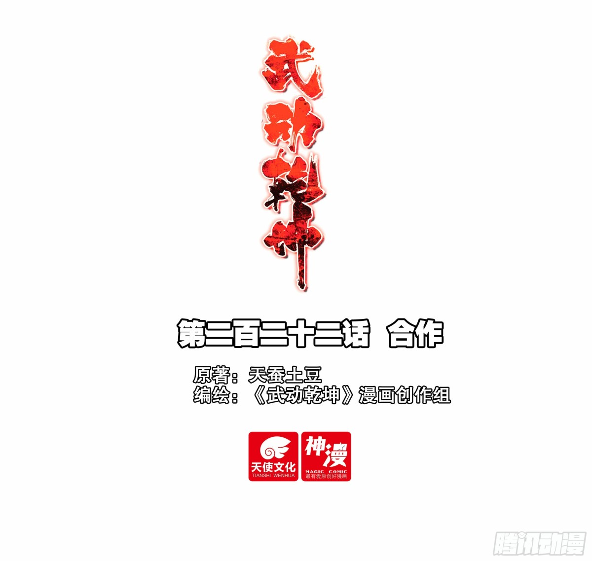 🍘武动乾坤 222 合作 第1页