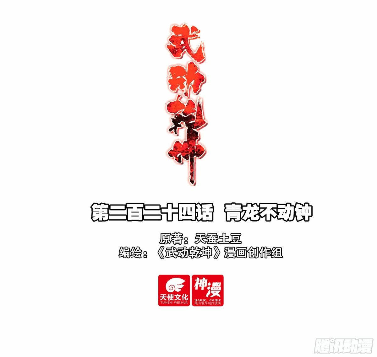 🍘武动乾坤 224 青龙不动钟 第1页