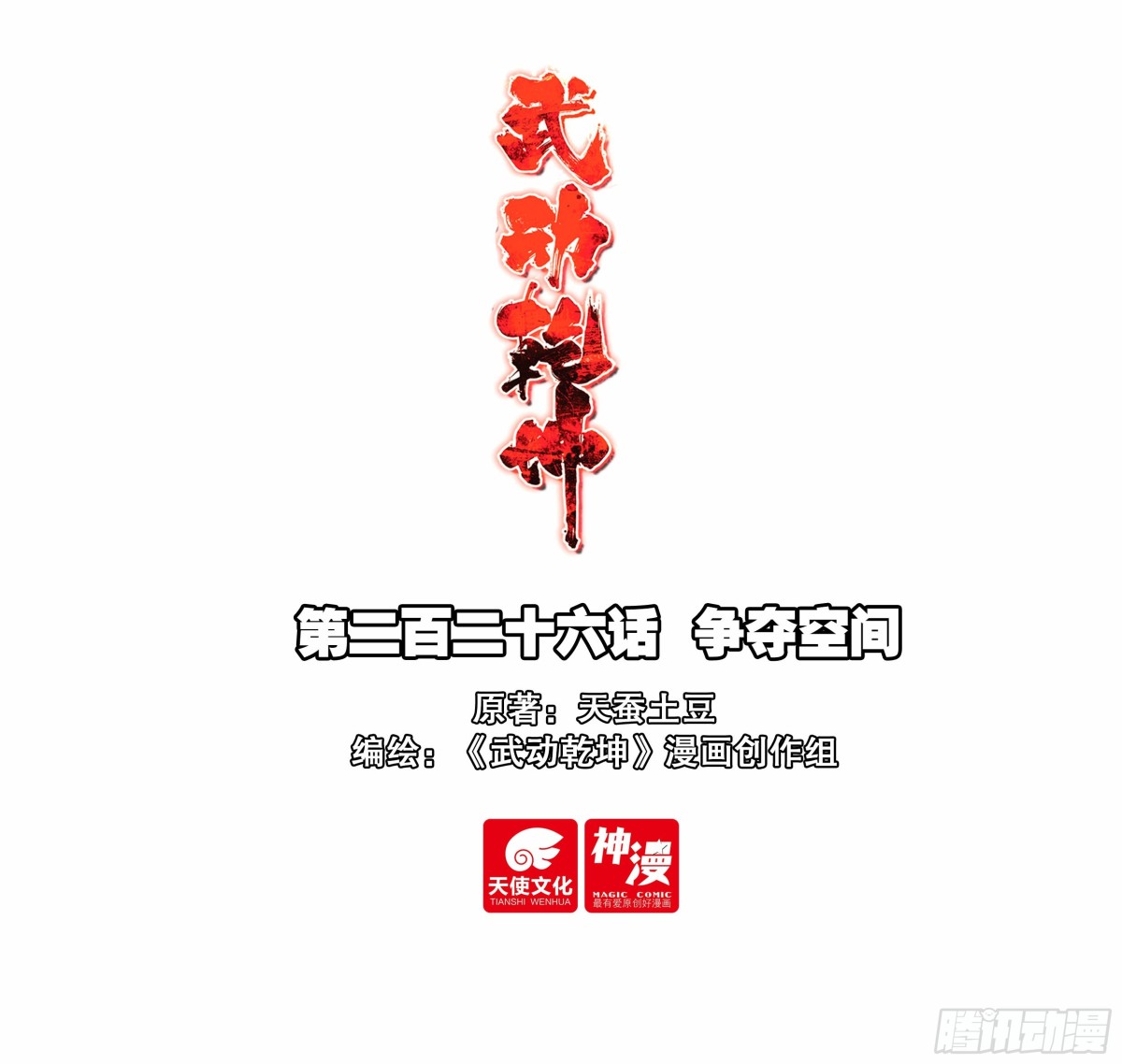 🍘武动乾坤 226 争夺空间 第1页