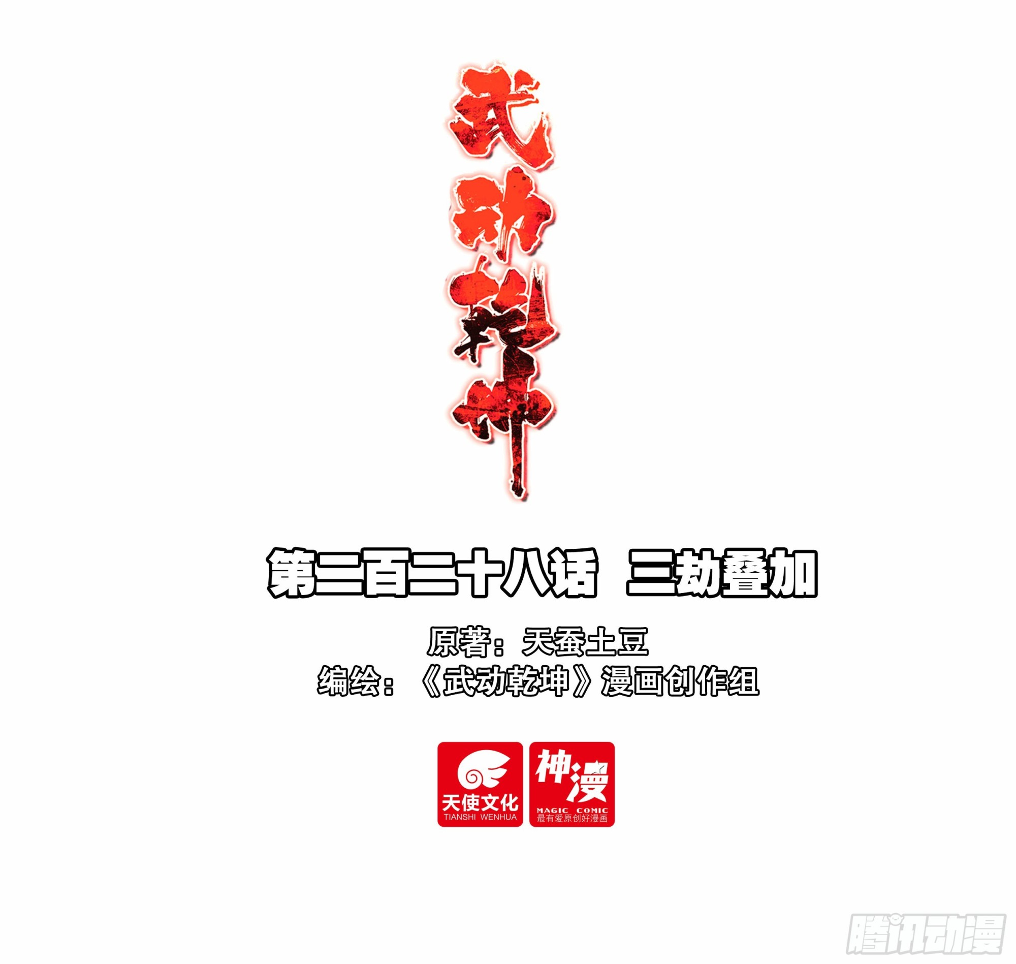 🍘武动乾坤 228 三劫叠加 第1页