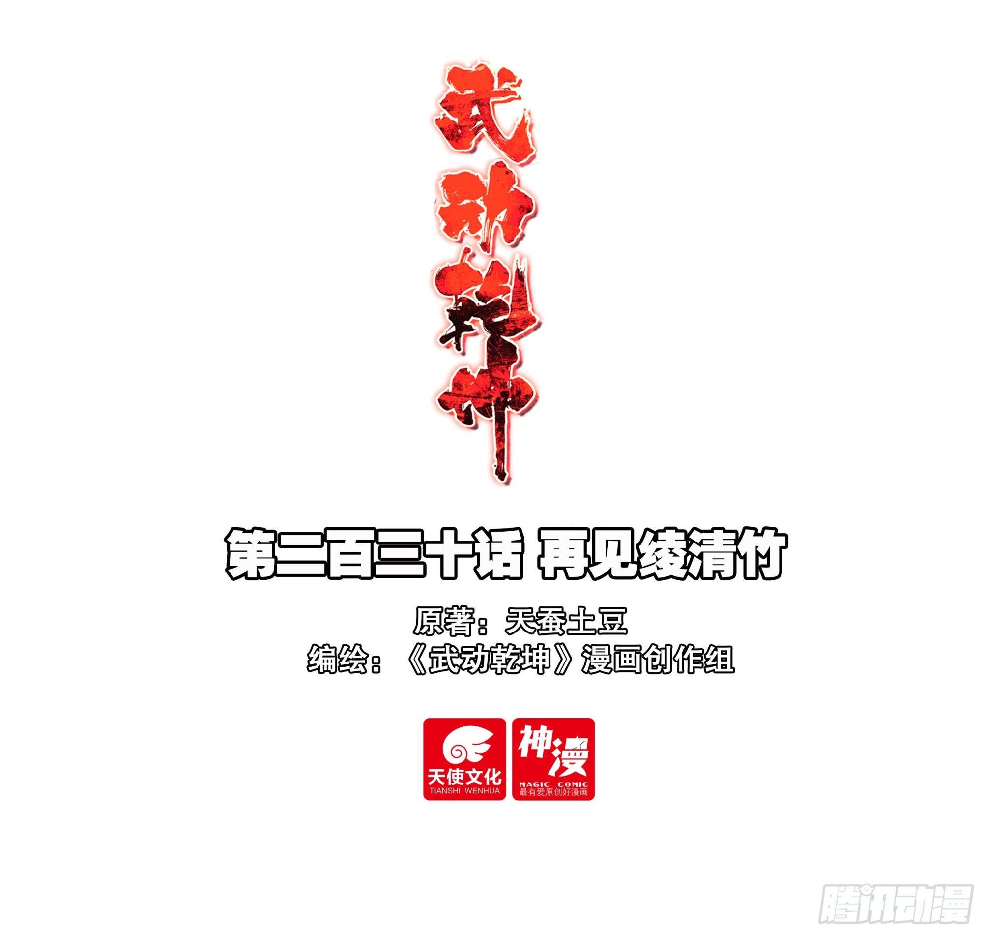 🍘武动乾坤 230 再见绫清竹 第1页
