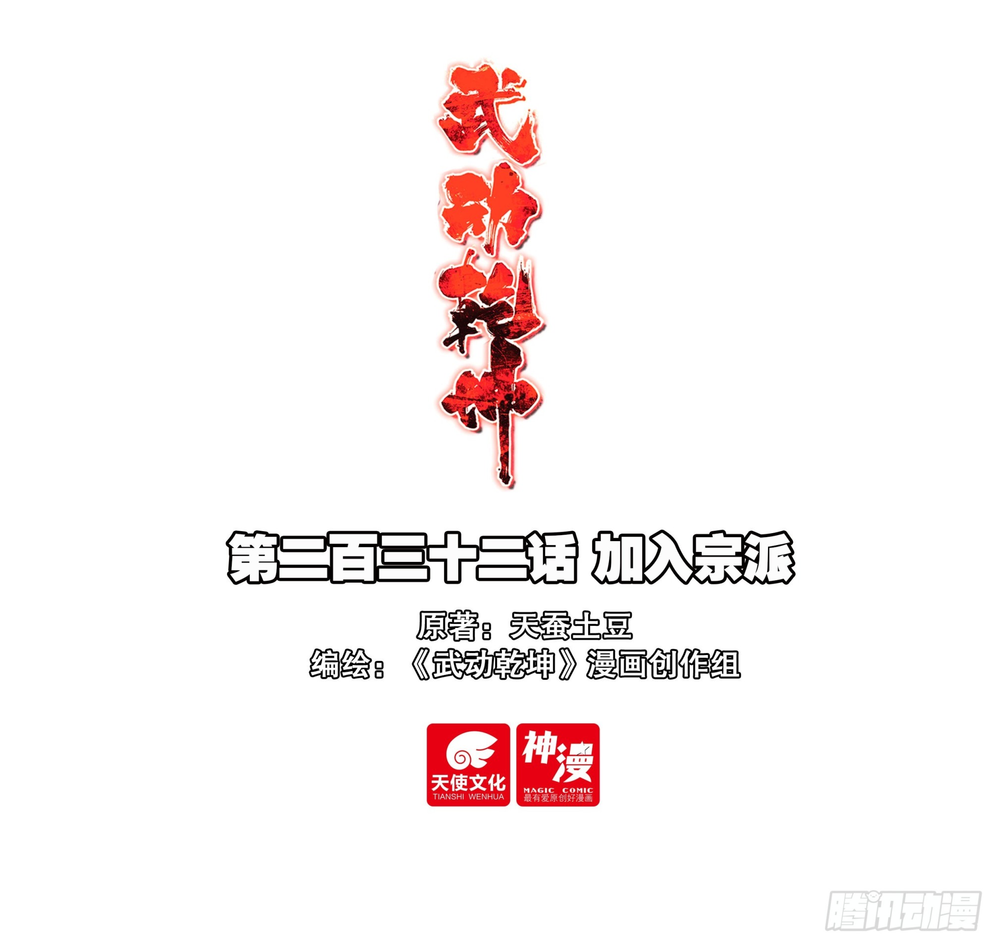 🍘武动乾坤 232 加入宗派 第1页