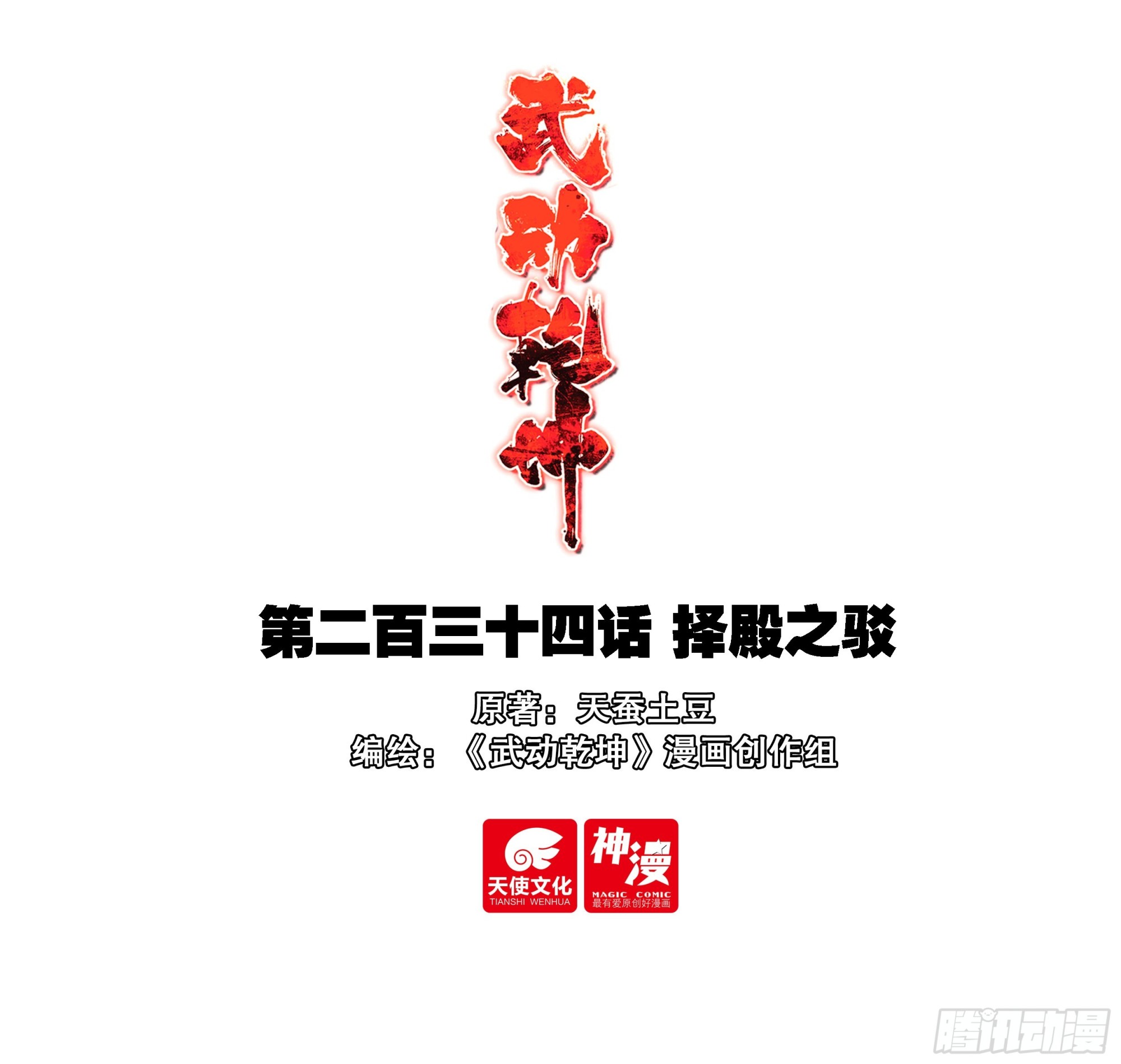 🍘武动乾坤 234 择殿之驳 第1页