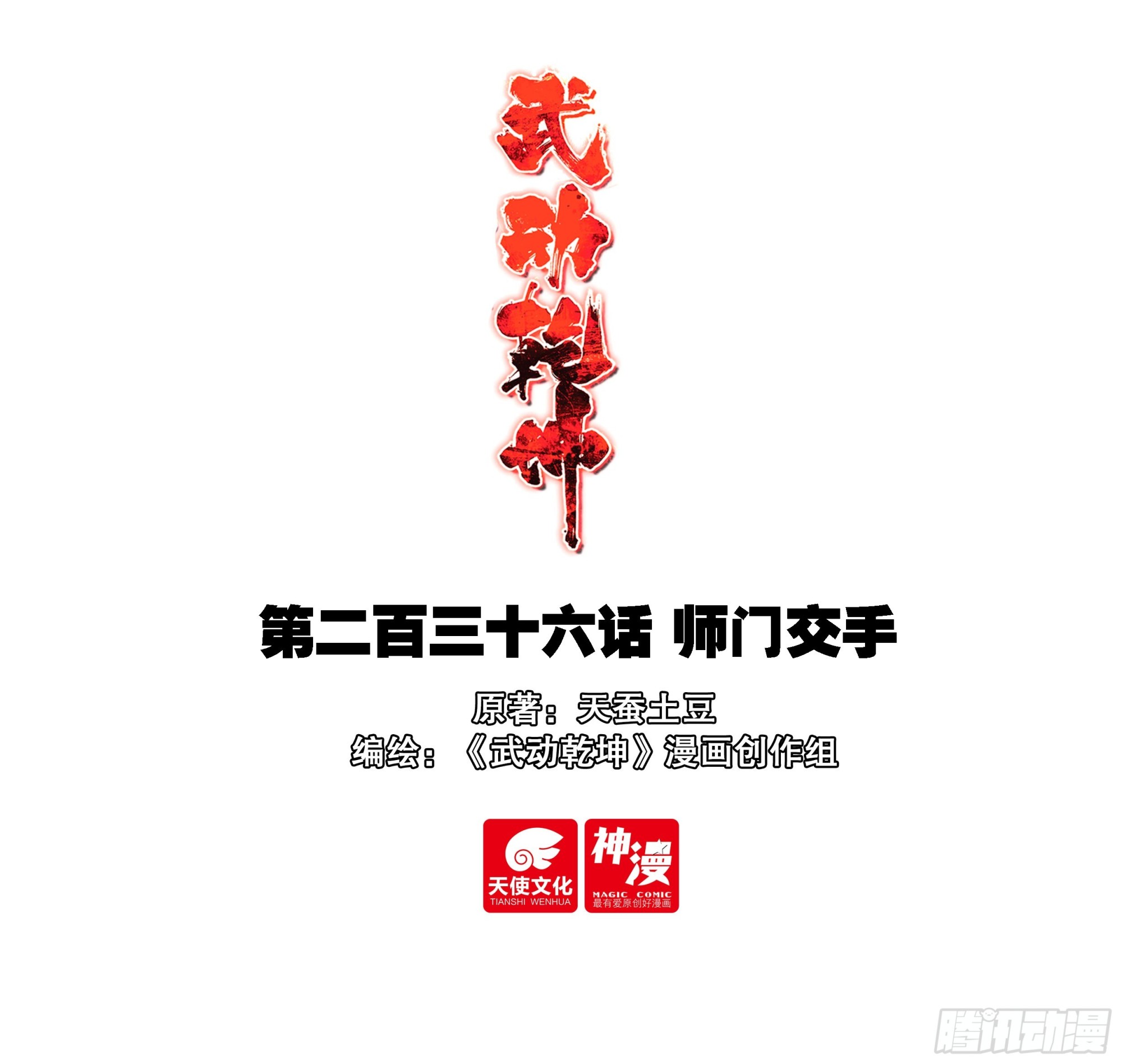 🍘武动乾坤 236 师门交手 第1页
