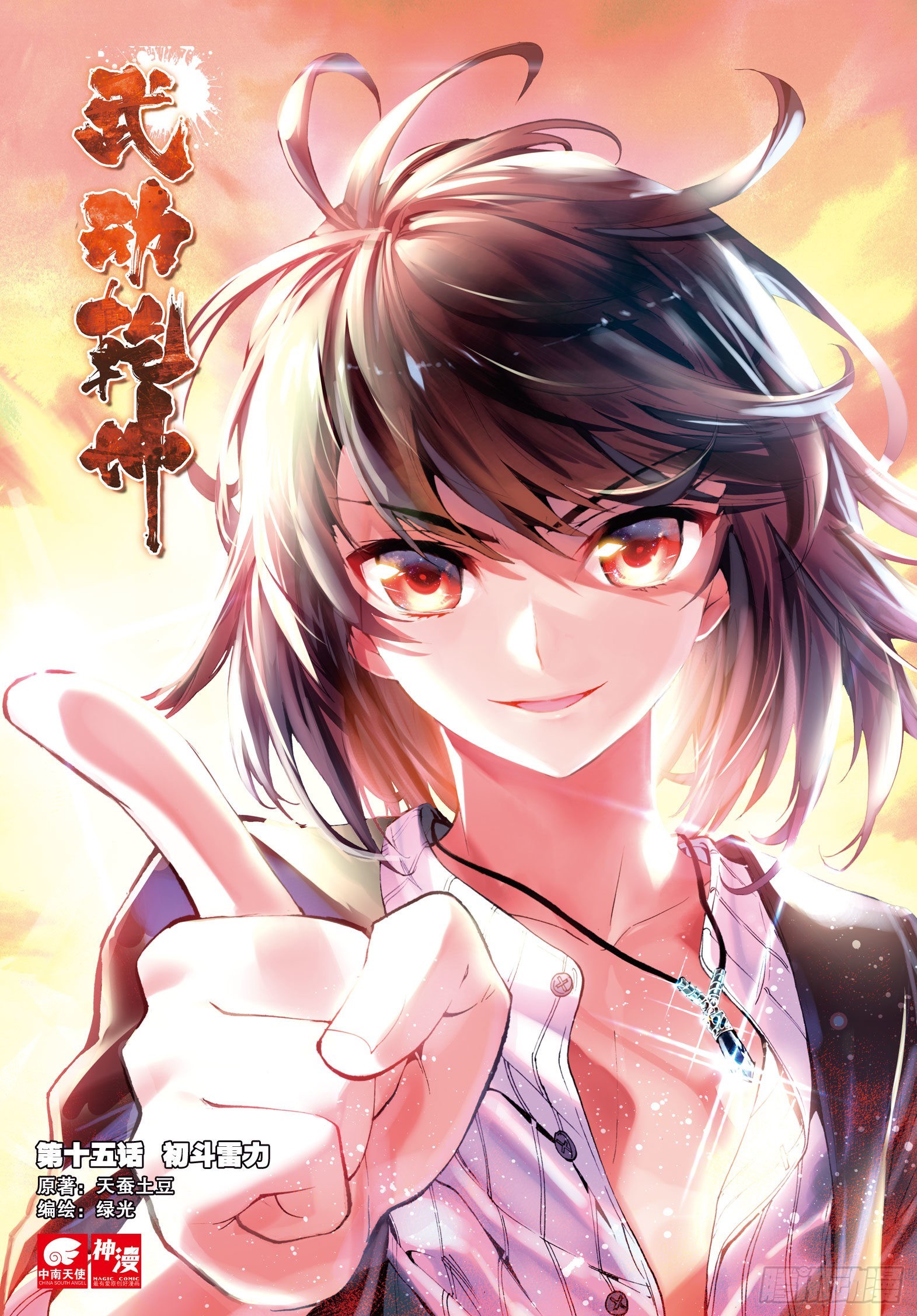🍘武动乾坤 15 初斗雷力（上） 第1页