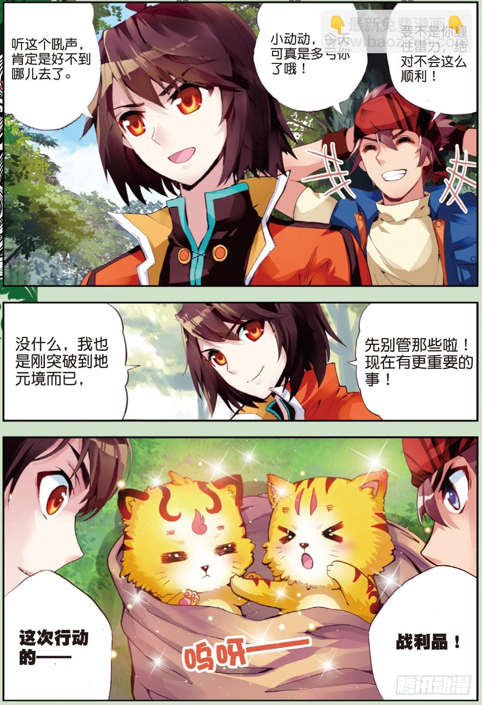 🍘武动乾坤 20 抢夺虎崽（中） 第5页