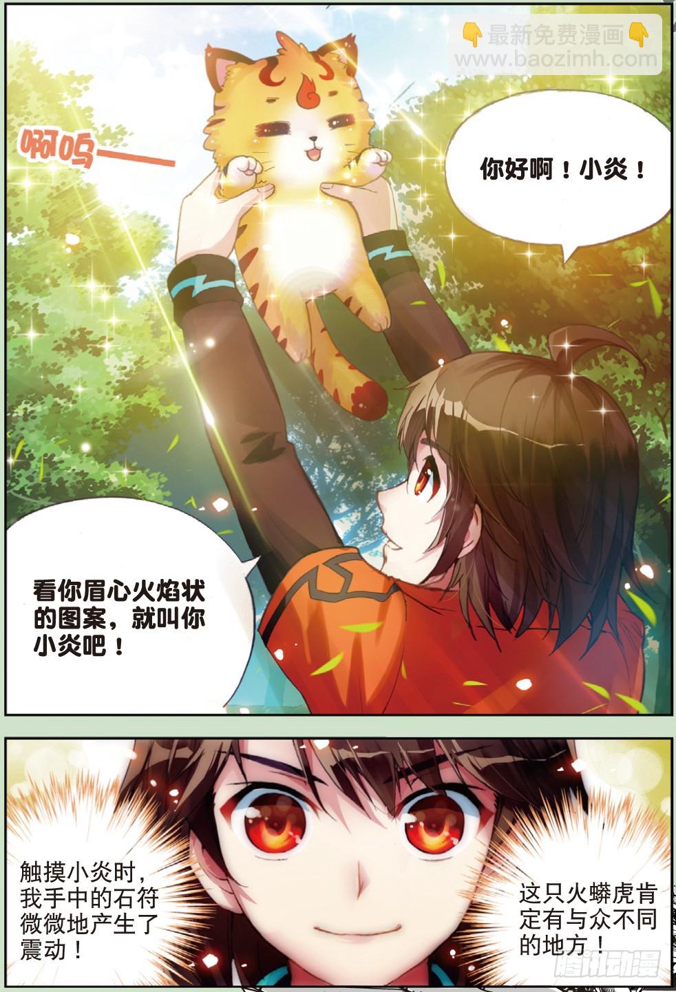 🍘武动乾坤 20 抢夺虎崽（中） 第8页