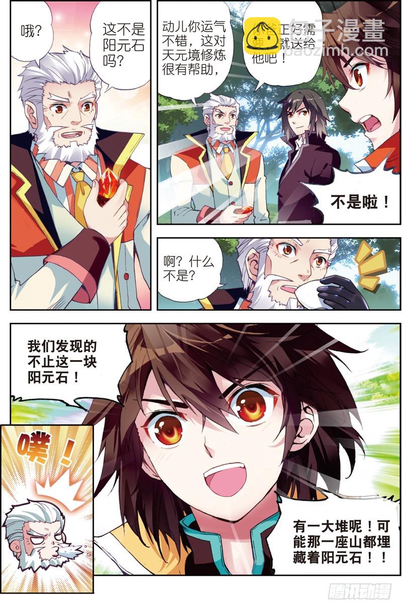 🍘武动乾坤 23 废庄与阳元石（下） 第2页