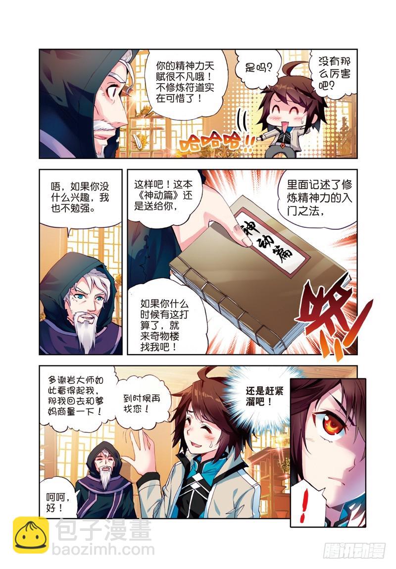 🍘武动乾坤 25 符师与精神力（上） 第5页