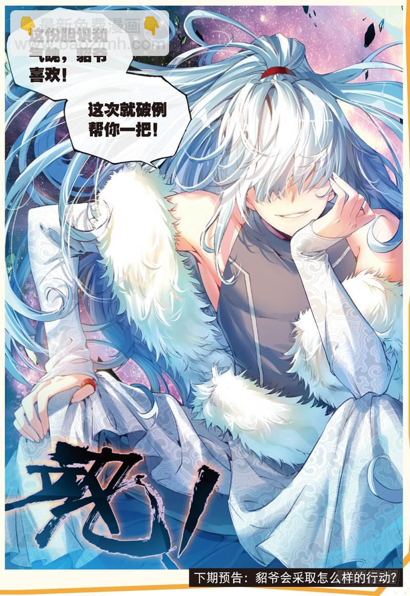 🍘武动乾坤 29 貂爷（下） 第7页