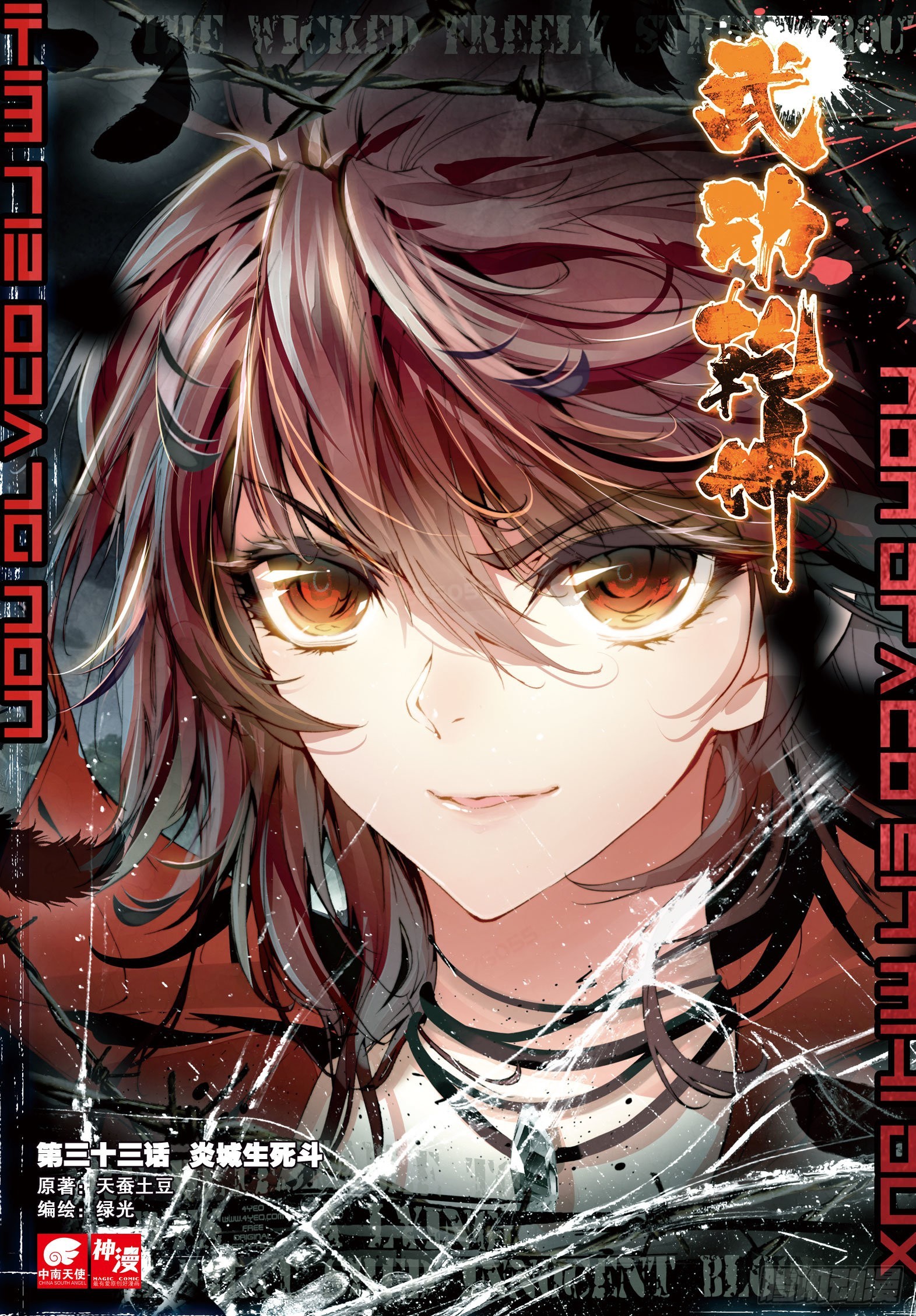 🍘武动乾坤 33 炎城生死斗（上） 第1页