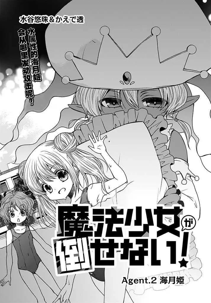 🍘无法击败魔法少女 第02话 第3页