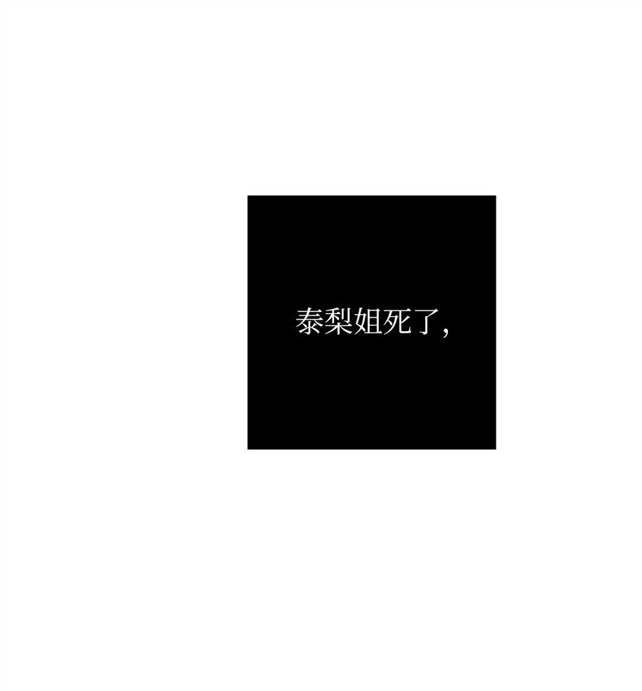 36 泰梨姐不会死的！(1/2)-第36话