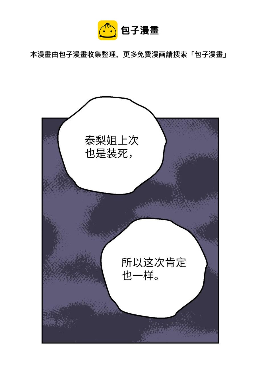 36 泰梨姐不会死的！(1/2)-第36话