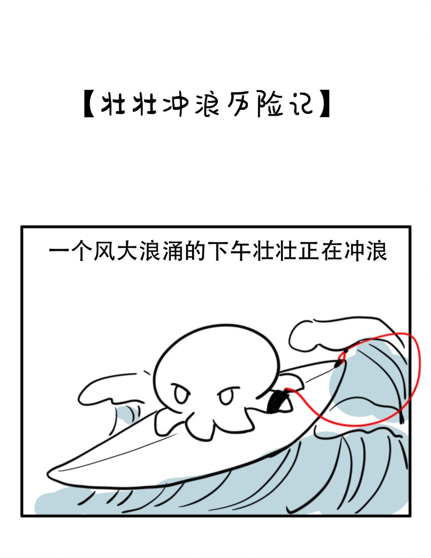 小剧场 冲浪历险记！-第38话