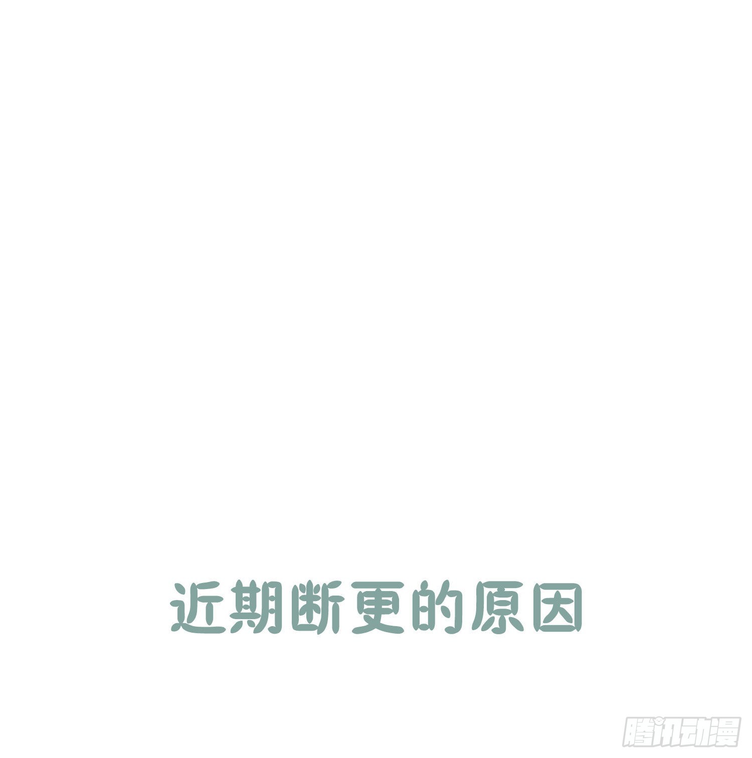 关于暂时停更的说明-第104话
