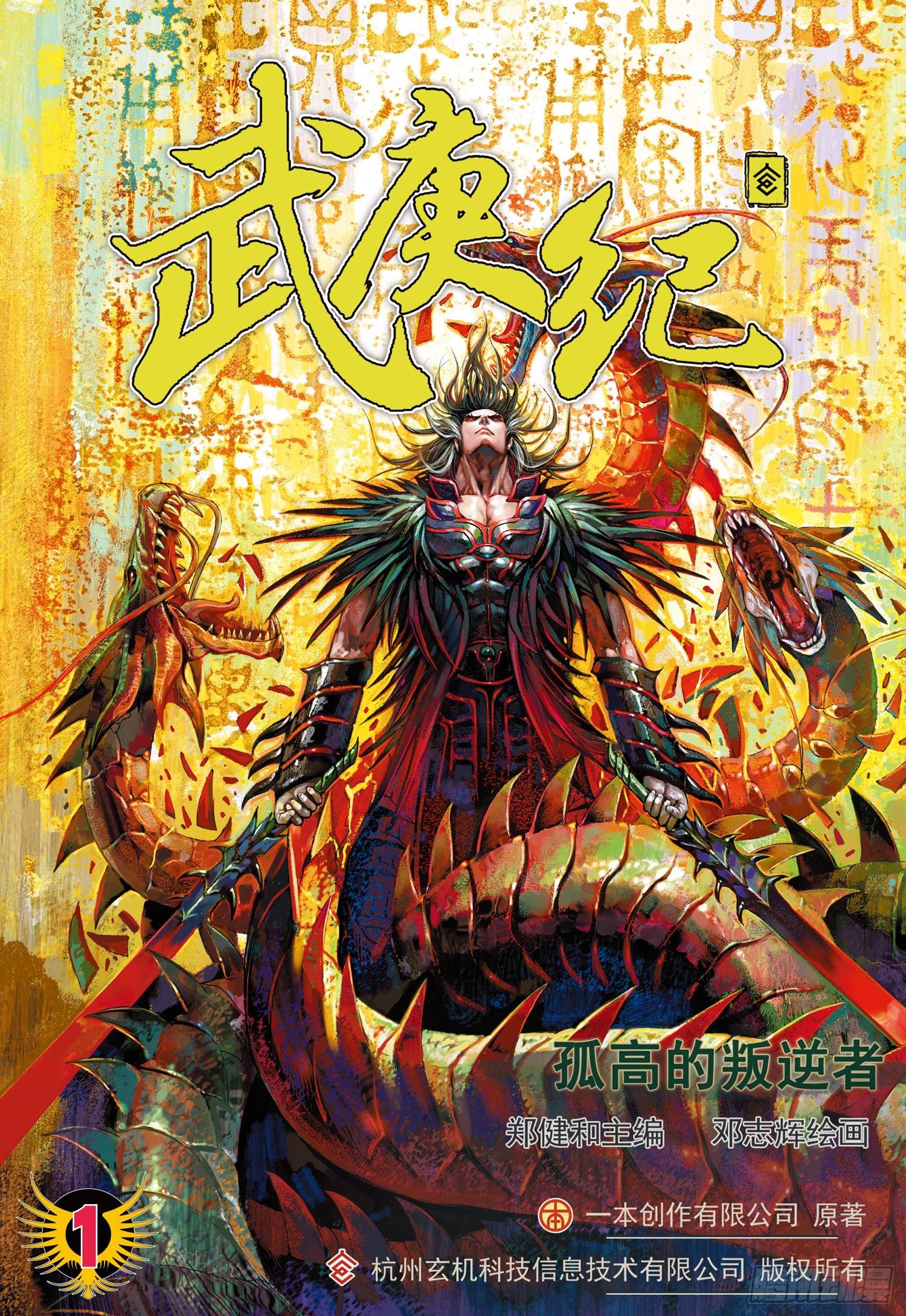 🍘武庚纪 001话|孤高的叛逆者 第1页