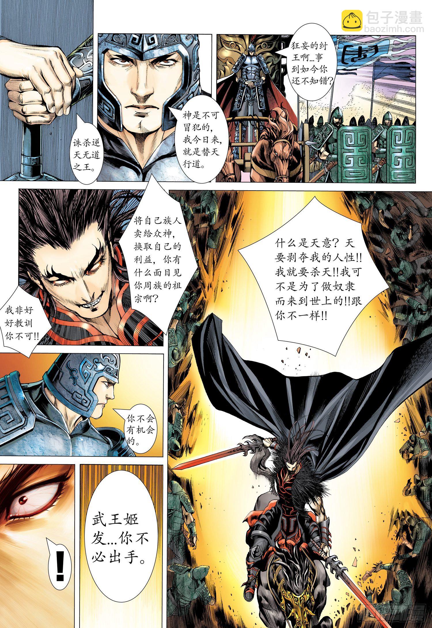 🍘武庚纪 001话|孤高的叛逆者 第27页