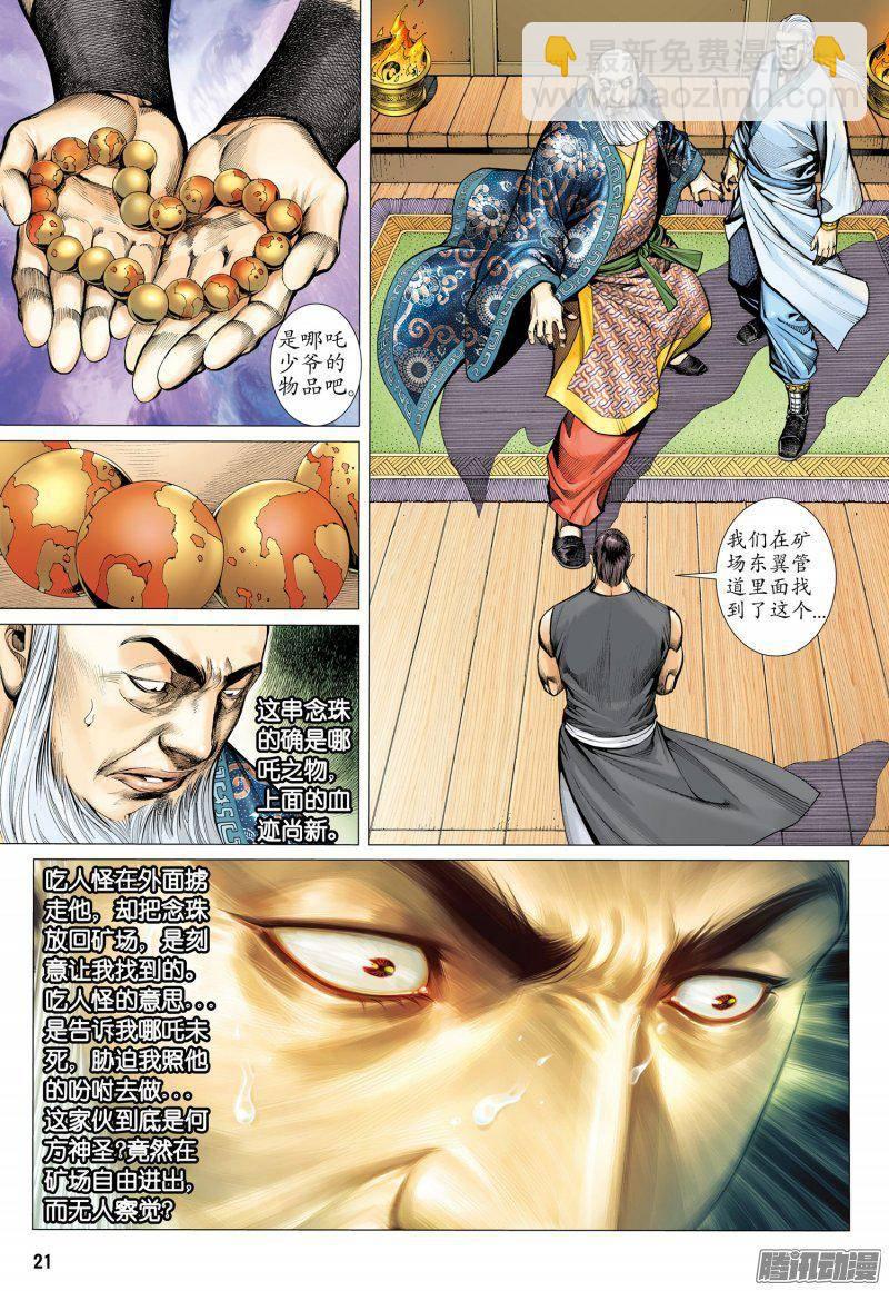 🍘武庚纪 025话|潜伏（下） 第7页
