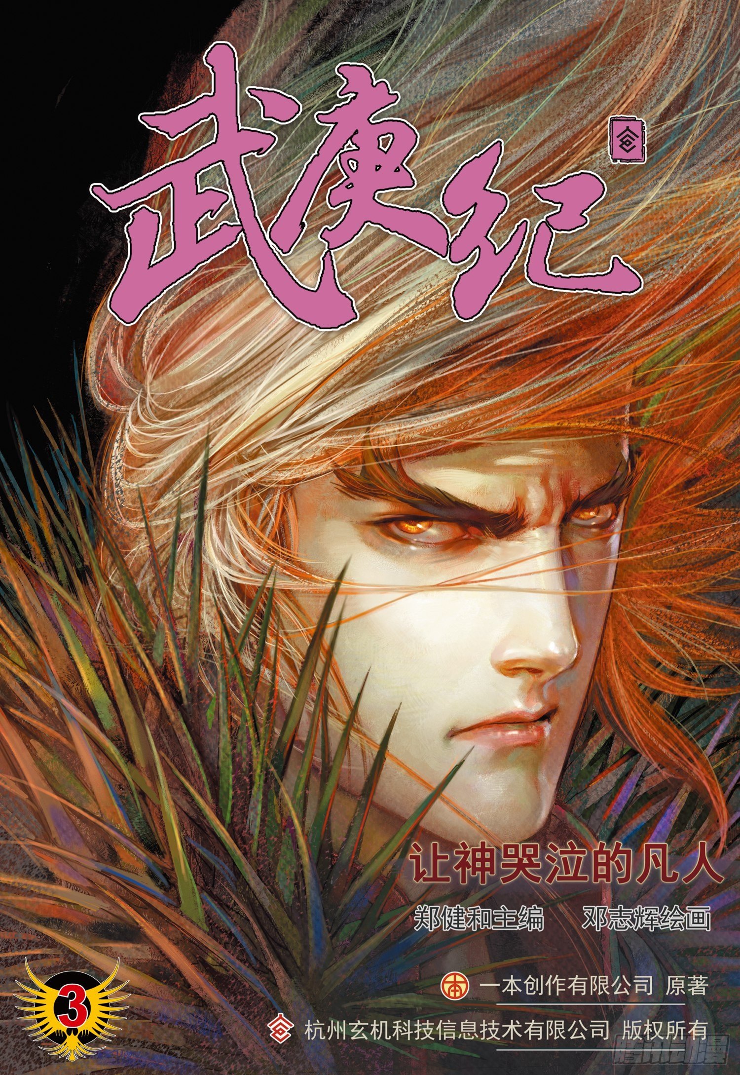 🍘武庚纪 003话|让神哭泣的凡人 第1页