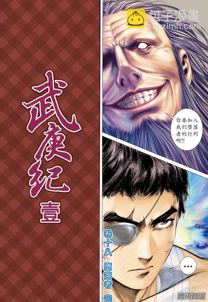 🍘武庚纪 033话|堕落者（下） 第17页