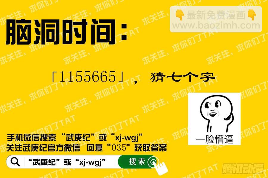 🍘武庚纪 034话|神隐部（下） 第17页