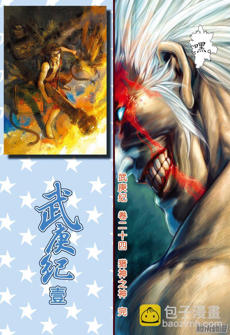 🍘武庚纪 045话|猎神之神（下） 第17页