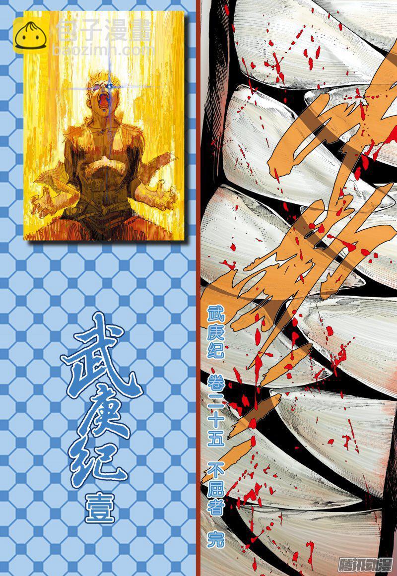 🍘武庚纪 047话|不屈者（下） 第17页