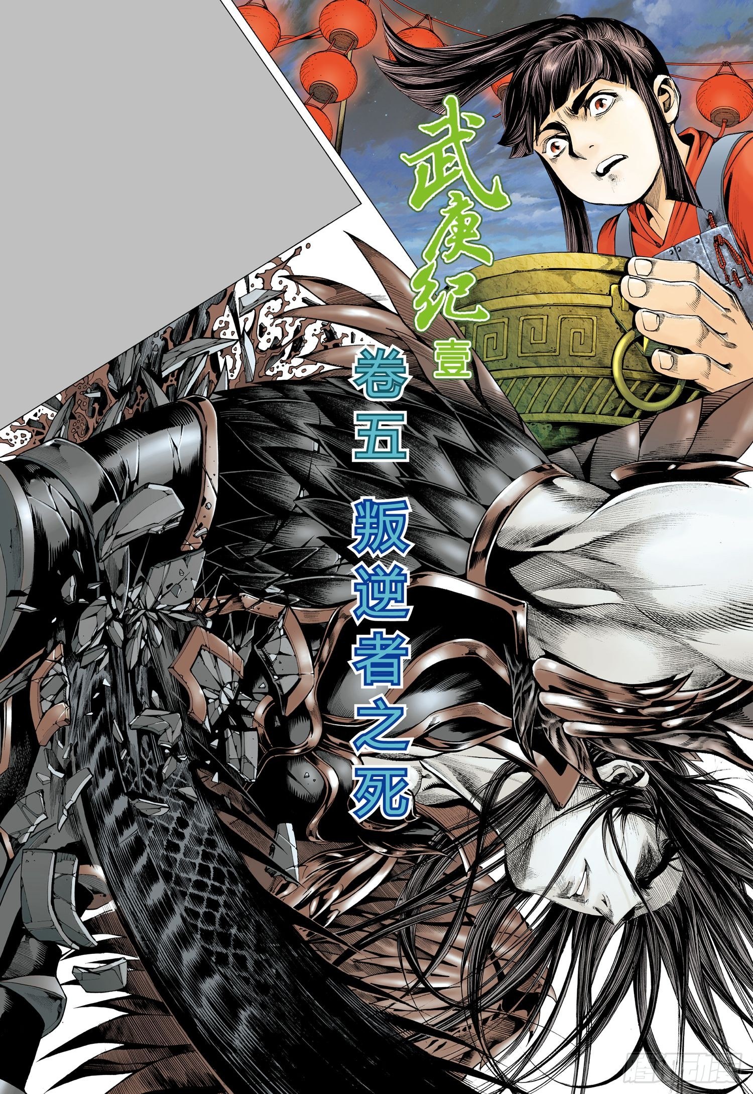 🍘武庚纪 007话|叛逆者之死（上） 第1页