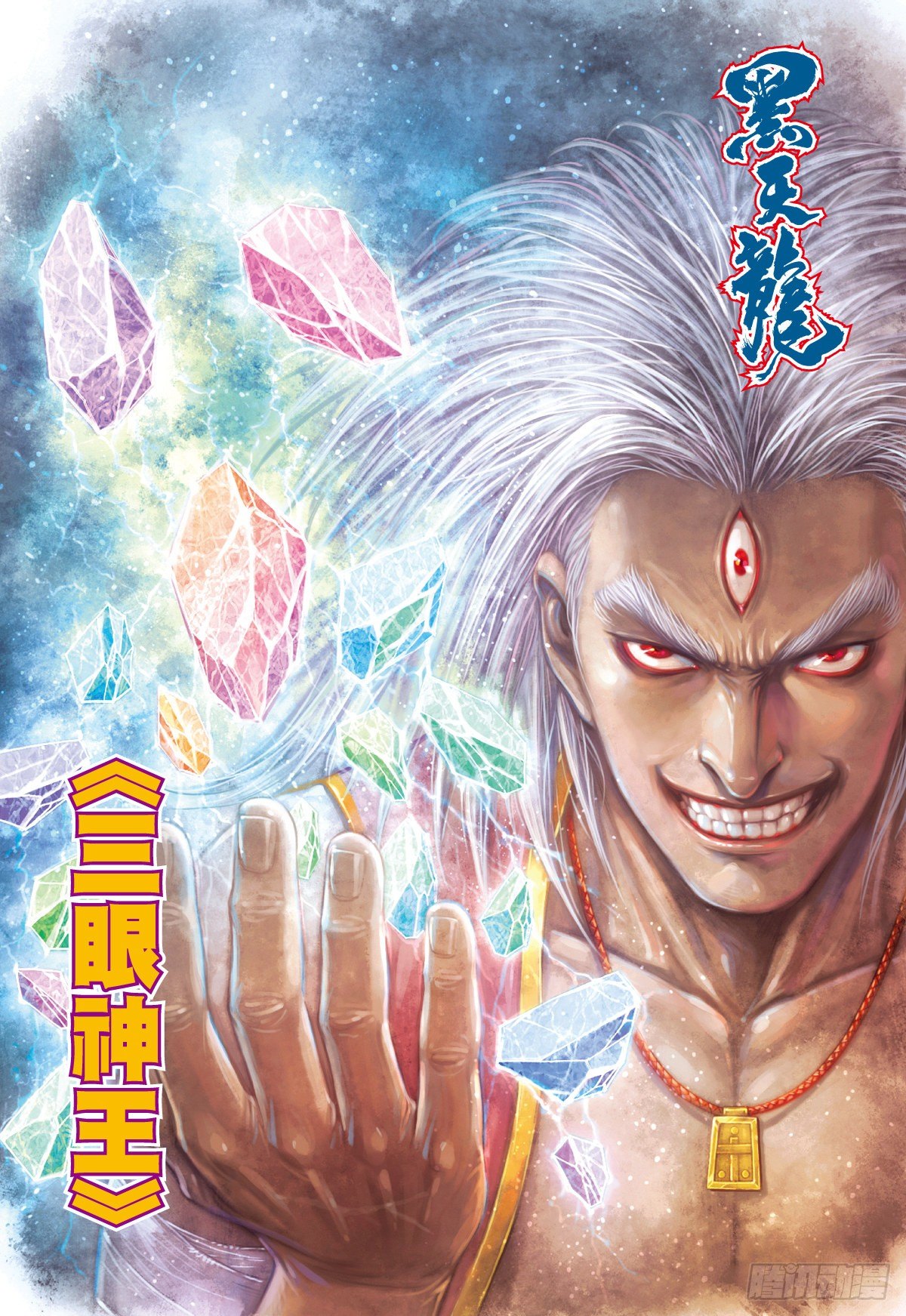 第28话 三眼神王（下）-第28话