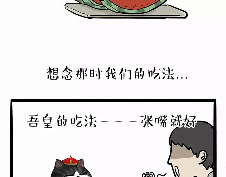🍘吾皇巴扎黑 第102话 吃瓜的方法 第2页
