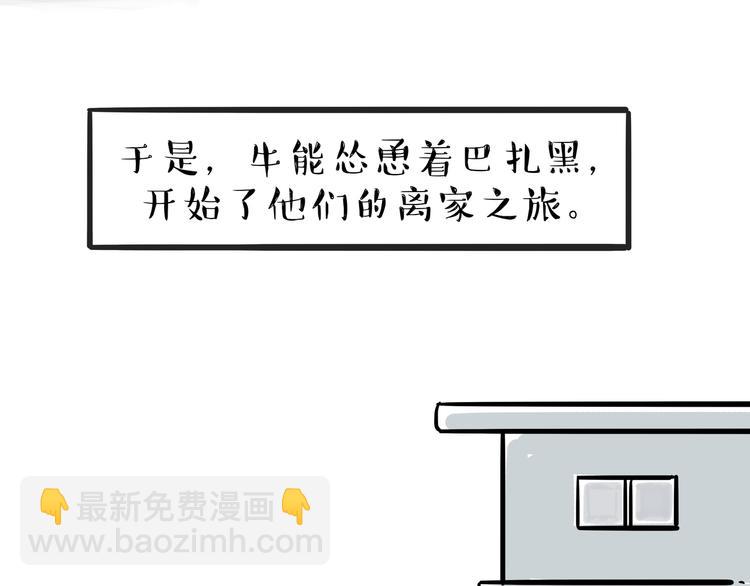 🍘吾皇巴扎黑 第116话 离家出走 第9页