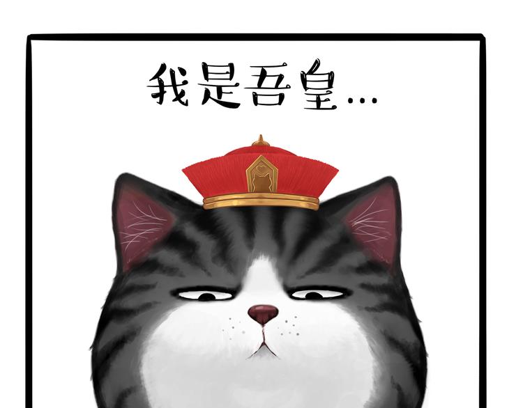 🍘吾皇巴扎黑 第124话 一只尊贵的喵 第1页
