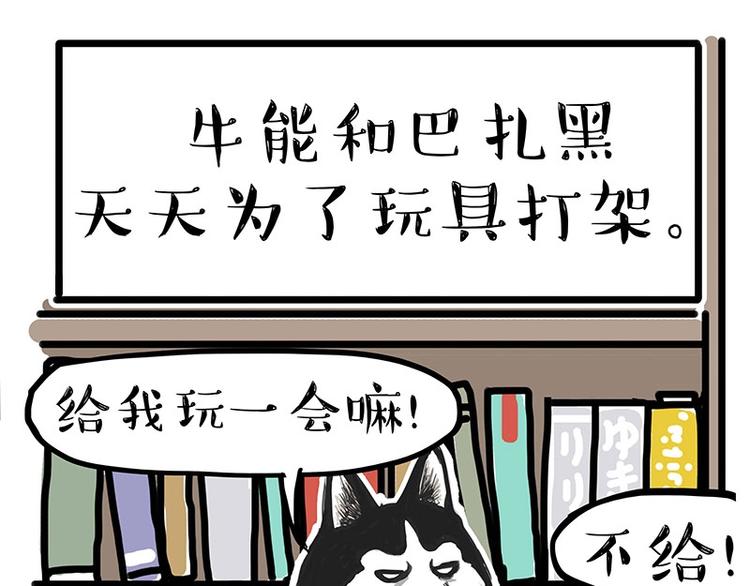 🍘吾皇巴扎黑 第160话 最差的一届哈士奇！ 第1页