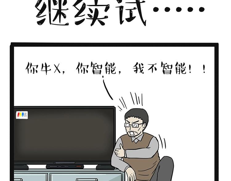 🍘吾皇巴扎黑 第180话 电视，别再提你智能 第21页