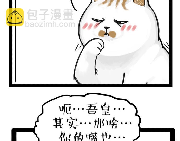 🍘吾皇巴扎黑 第202话 谁动了吾皇的猫粮 第49页