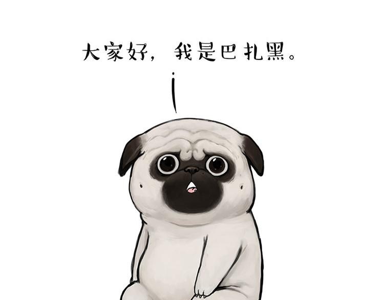 🍘吾皇巴扎黑 第210话 巴扎黑是最委屈的狗 第1页