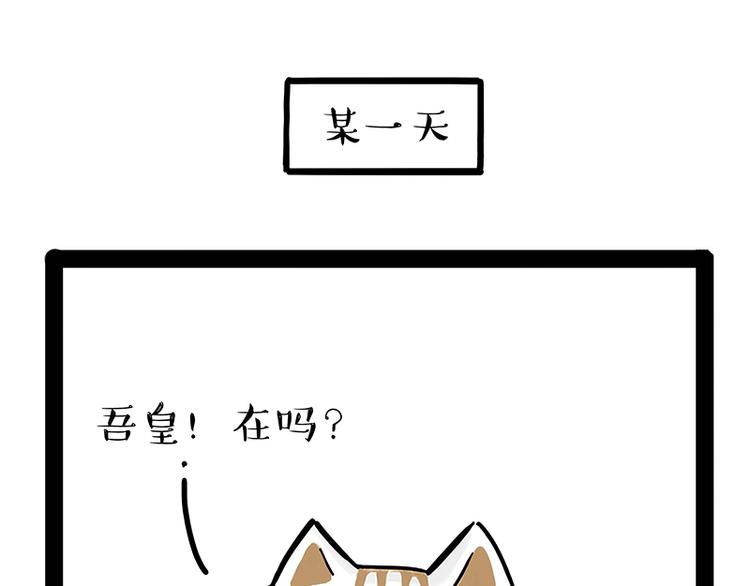 🍘吾皇巴扎黑 第238话 吾皇的爱情“喵”招 第1页
