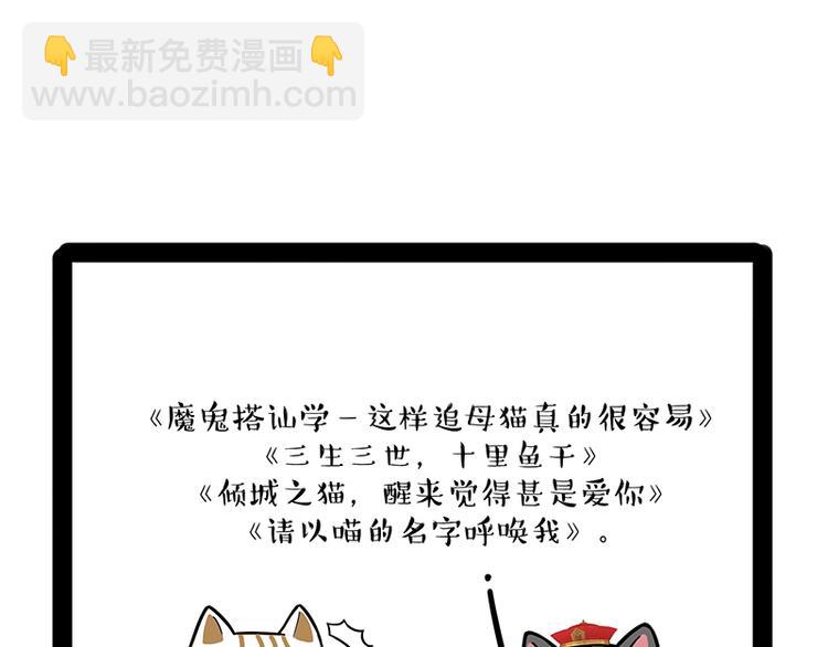 🍘吾皇巴扎黑 第238话 吾皇的爱情“喵”招 第43页