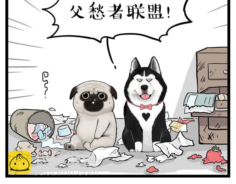 🍘吾皇巴扎黑 第264话 父愁者联盟！ 第3页