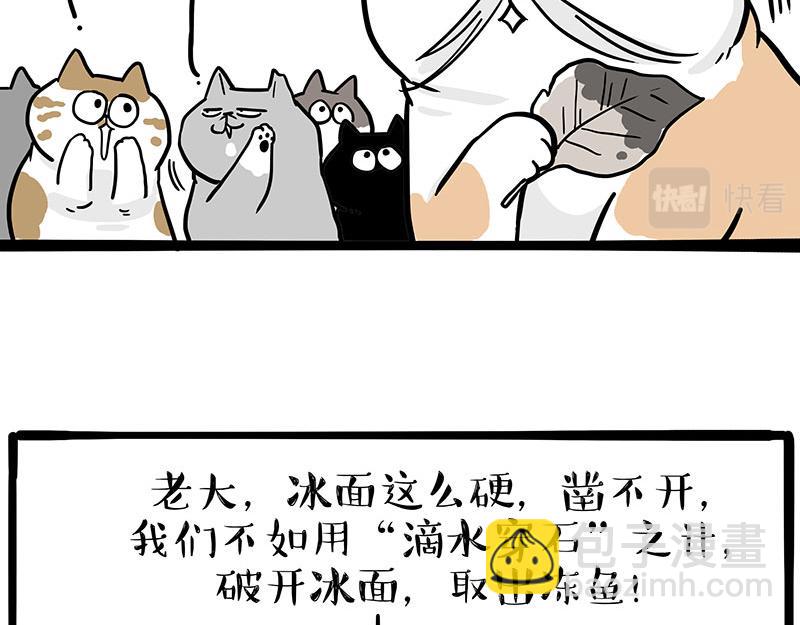 🍘吾皇巴扎黑 第320话 猫孵鱼 第8页