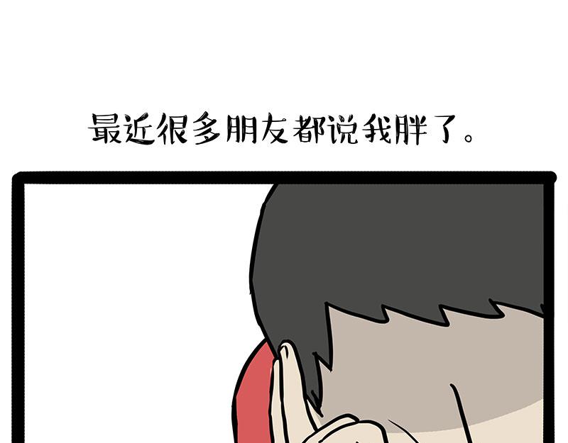 🍘吾皇巴扎黑 第430话 胖了 第1页