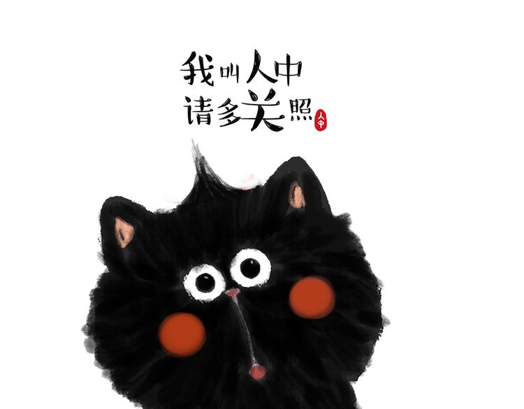🍘吾皇巴扎黑 第48话 感觉自己失宠了（下） 第1页