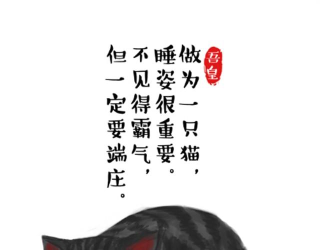 🍘吾皇巴扎黑 第6话 喵的睡姿就是如此奔放 第1页