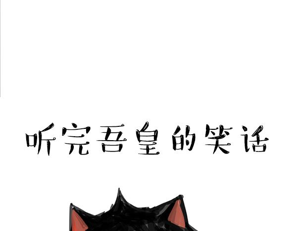 🍘吾皇巴扎黑 第68话 给你讲个笑话 第11页