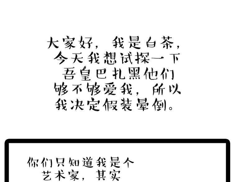 🍘吾皇巴扎黑 第84话 装死（上） 第1页