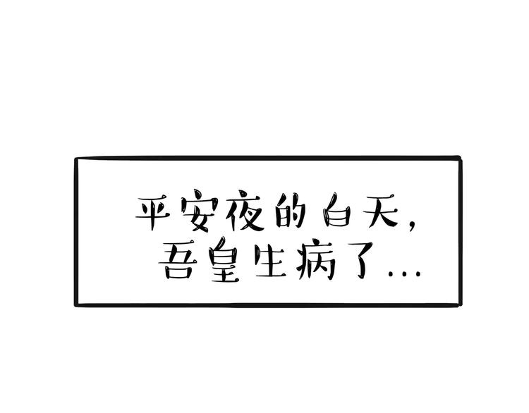 🍘吾皇巴扎黑 第100话 生病的烦恼 第1页