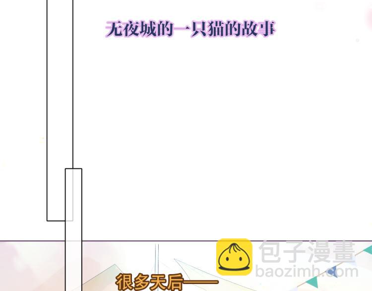 番外  无夜城的一只猫(1/2)-第196话