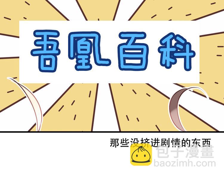 特别篇之吾凰百科-第46话